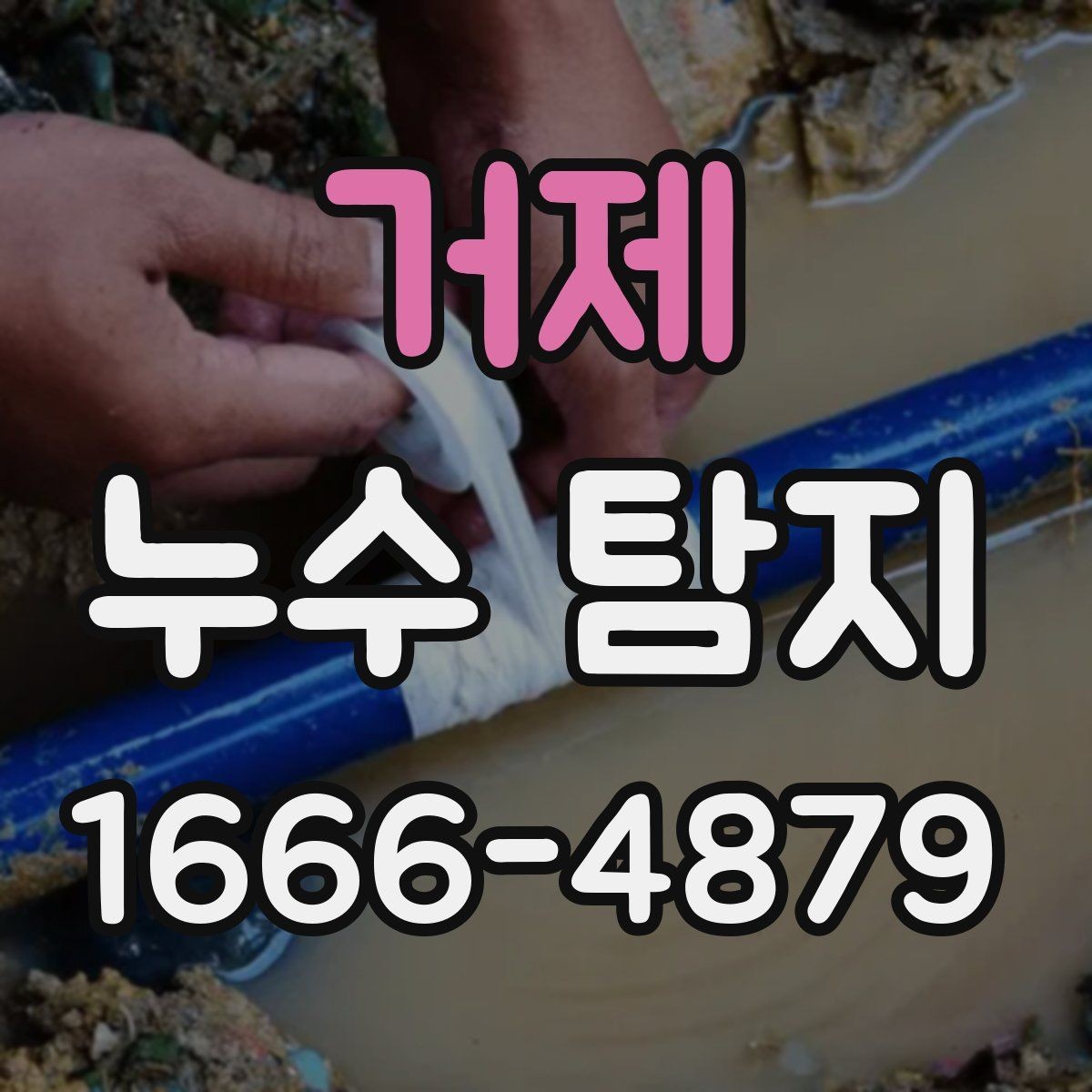거제 누수 탐지 배관 노후가 의심될 때 대응