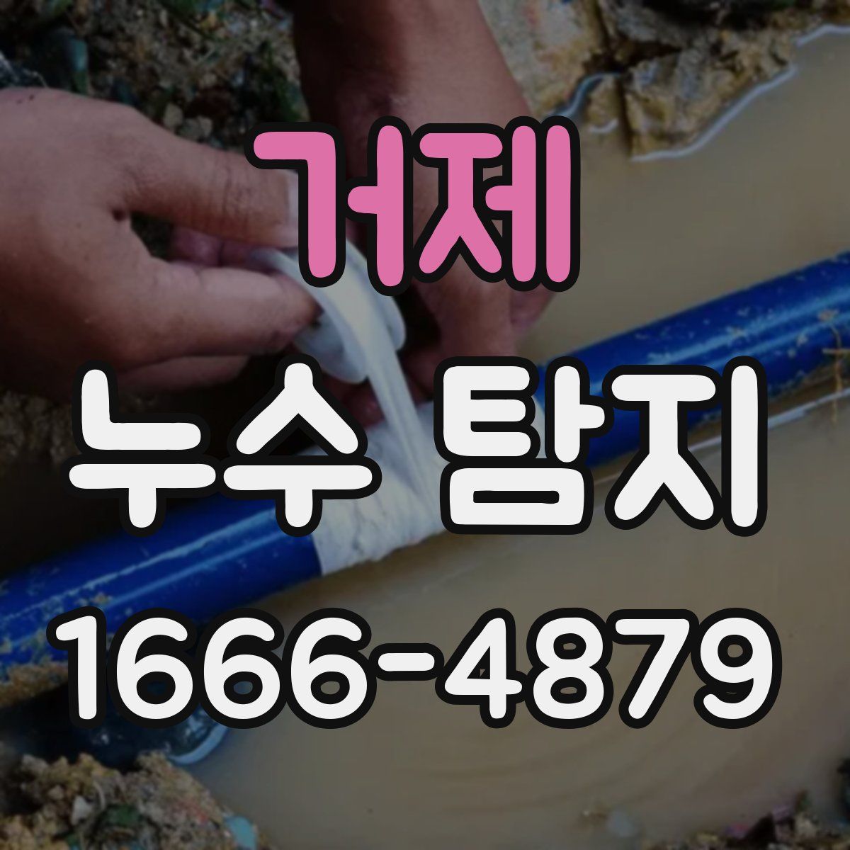거제 누수 탐지
