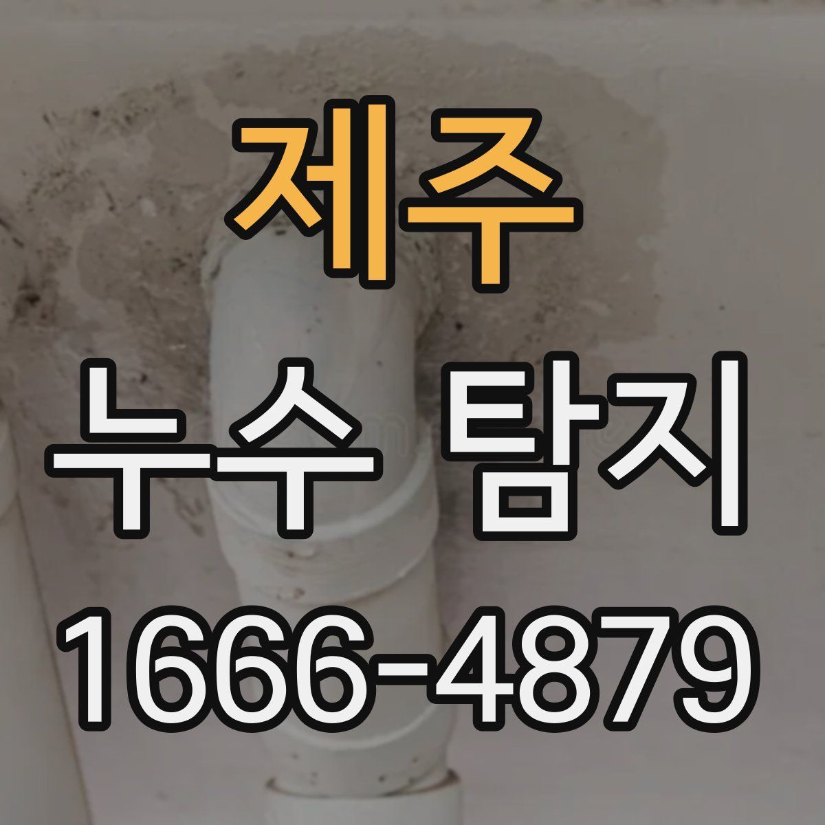 제주 누수 탐지