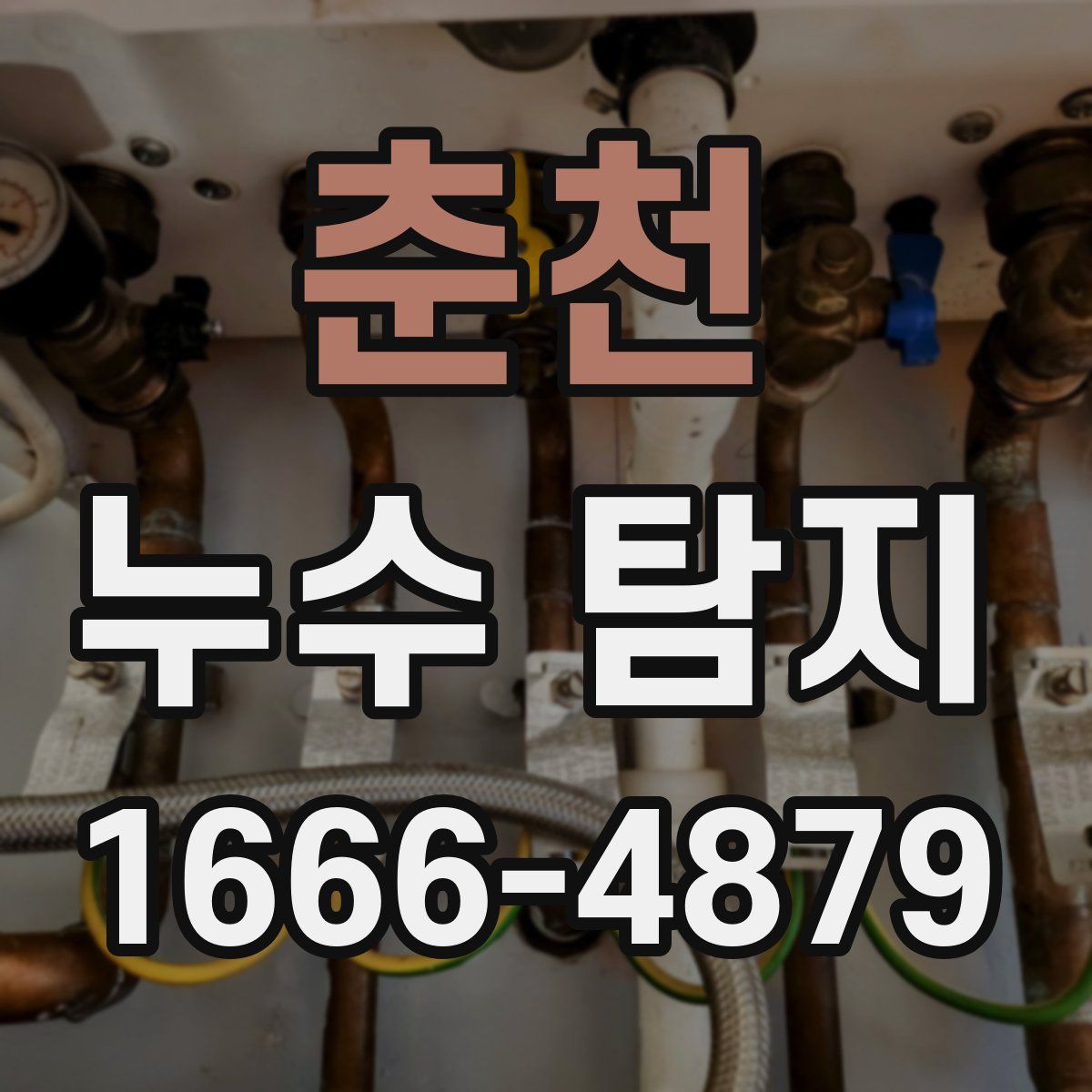춘천 누수 탐지