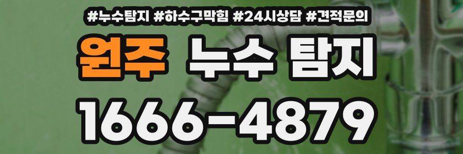 원주 누수 탐지