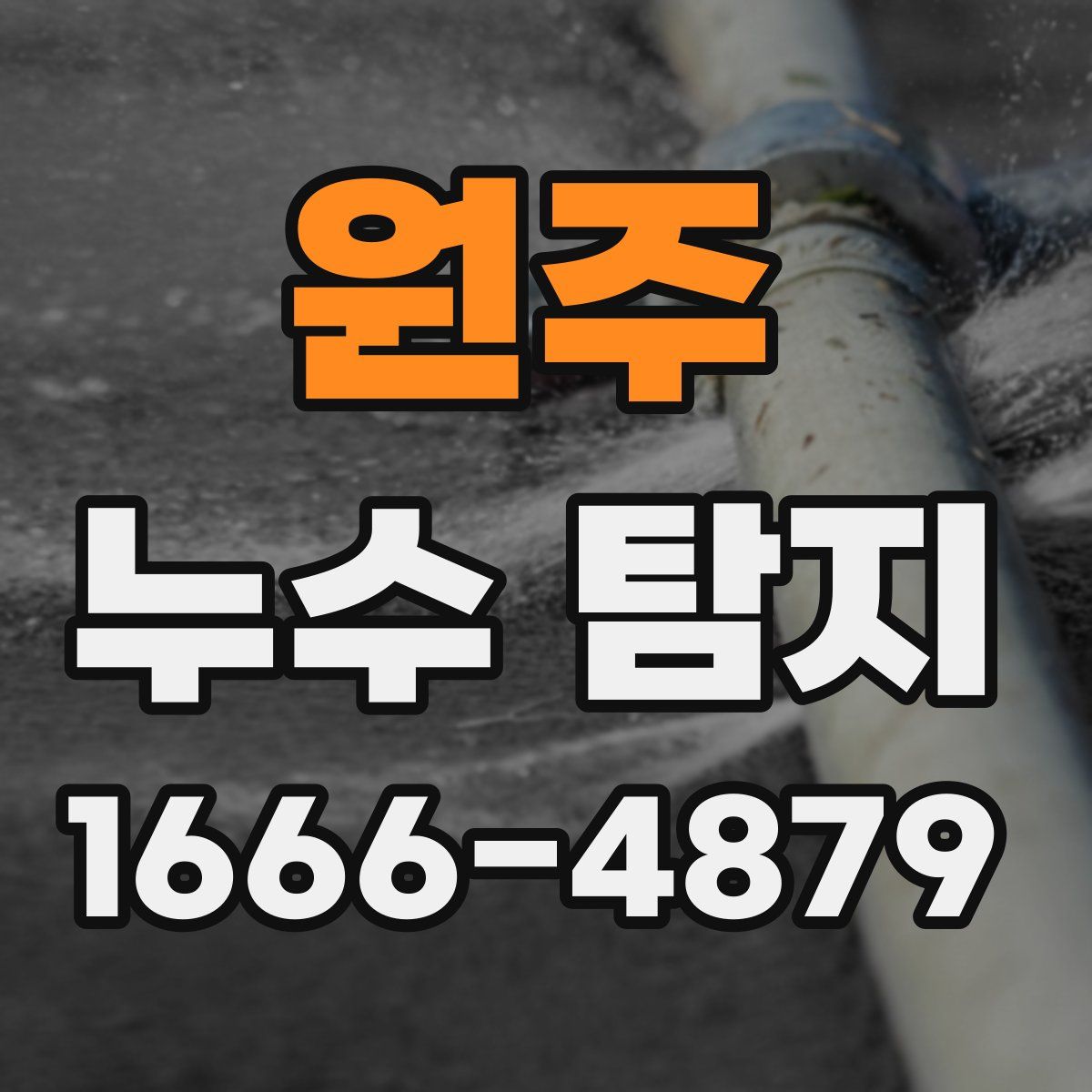 원주 누수 탐지