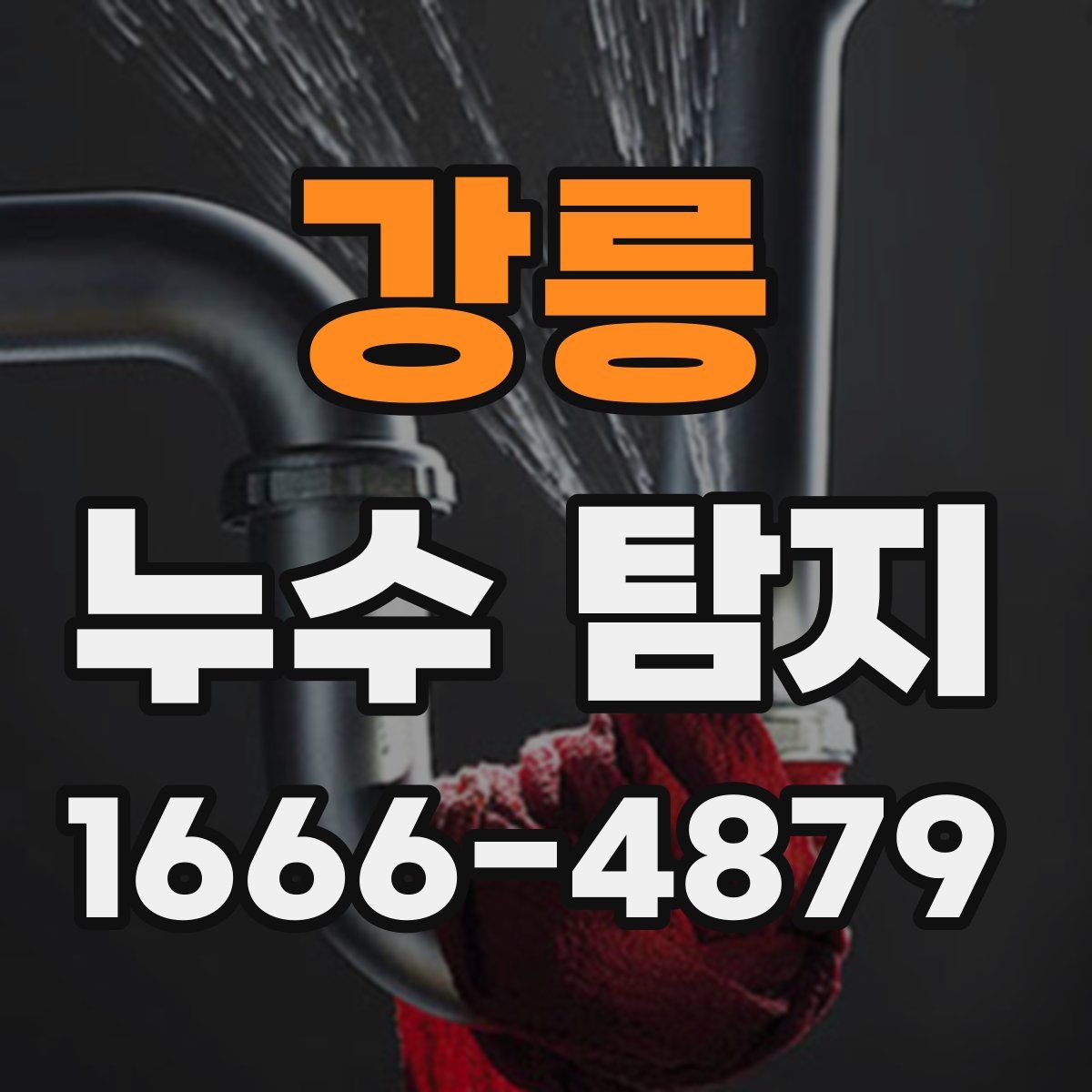 강릉 누수 탐지