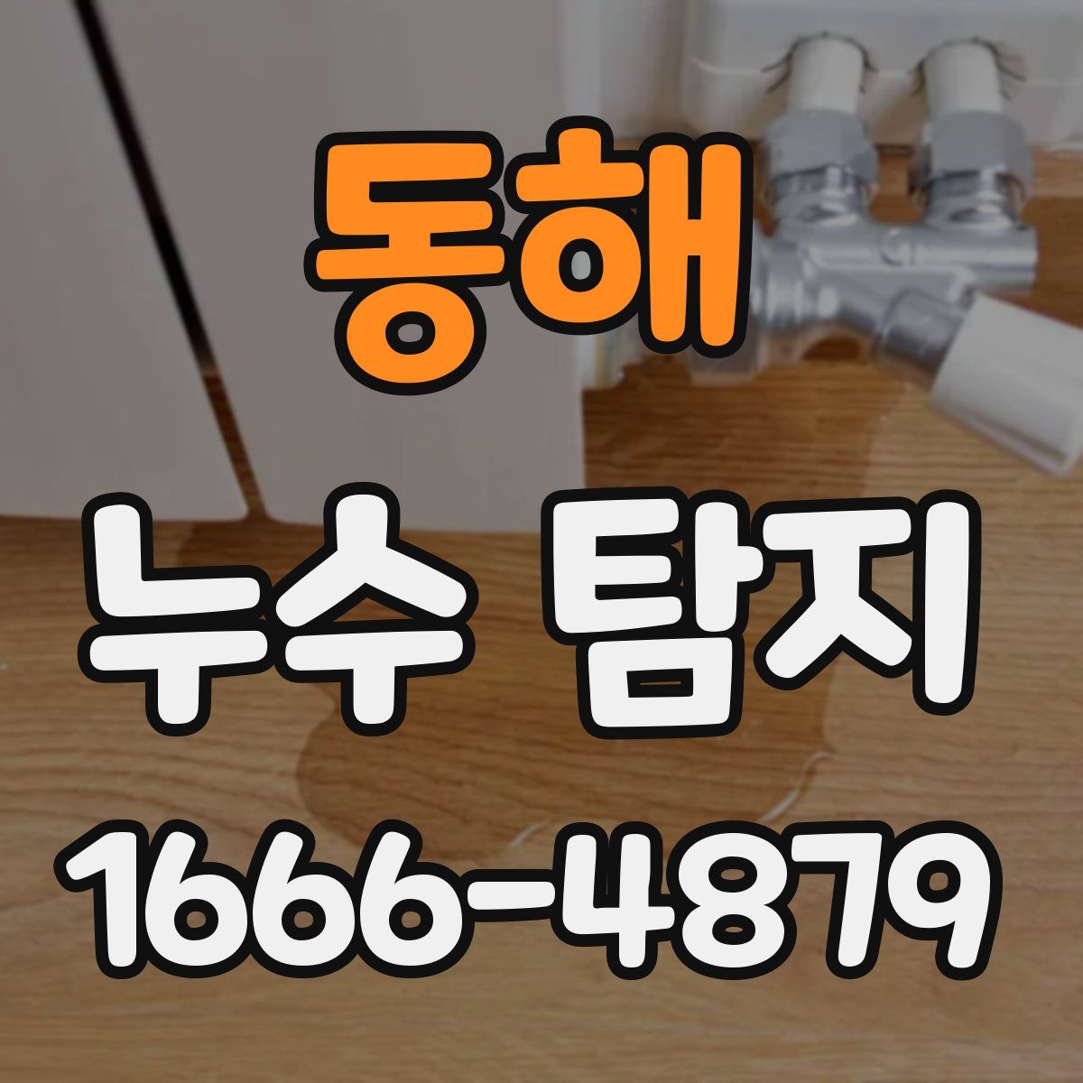 동해 누수 탐지
