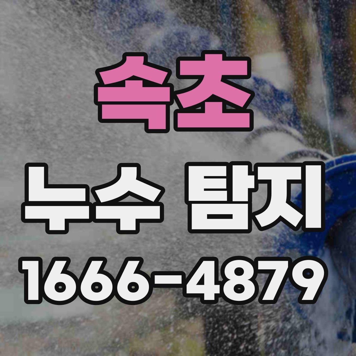 속초 누수 탐지