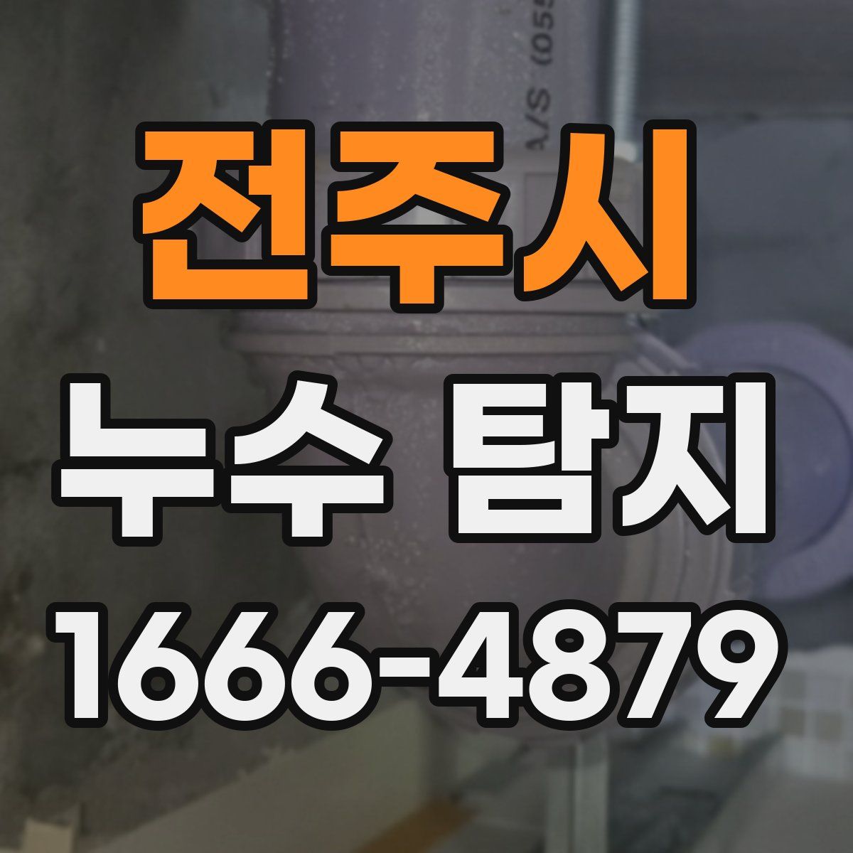 전주시 누수 탐지