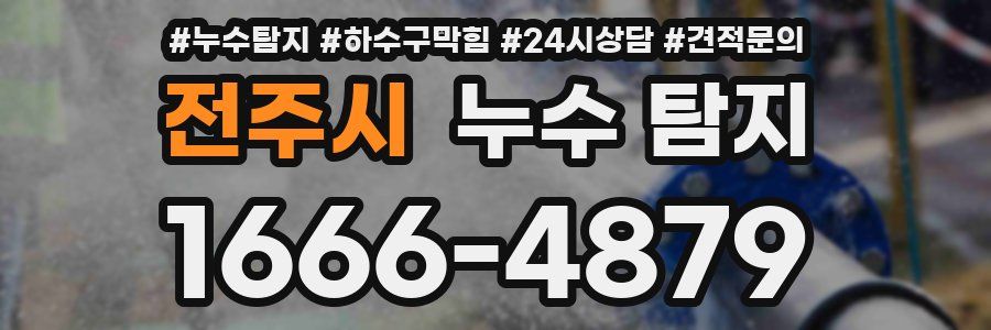 전주시 누수 탐지