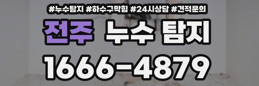 전주 누수 탐지