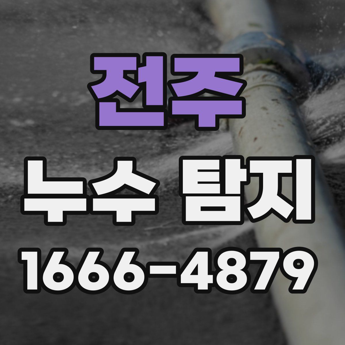 전주 누수 탐지