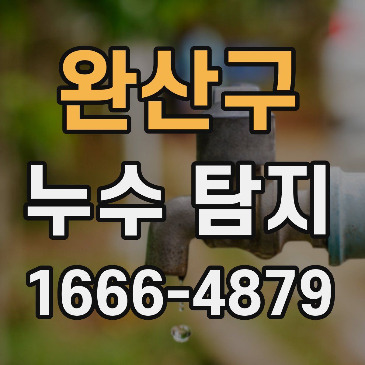 완산구 누수 탐지