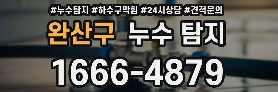 완산구 누수 탐지