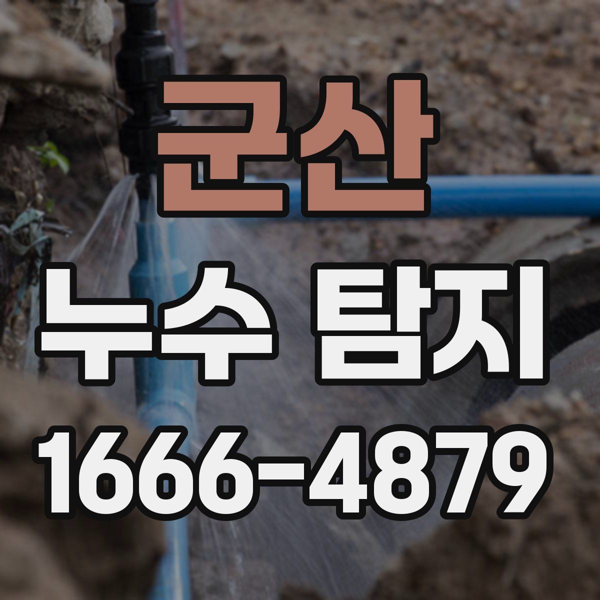 군산 누수 탐지