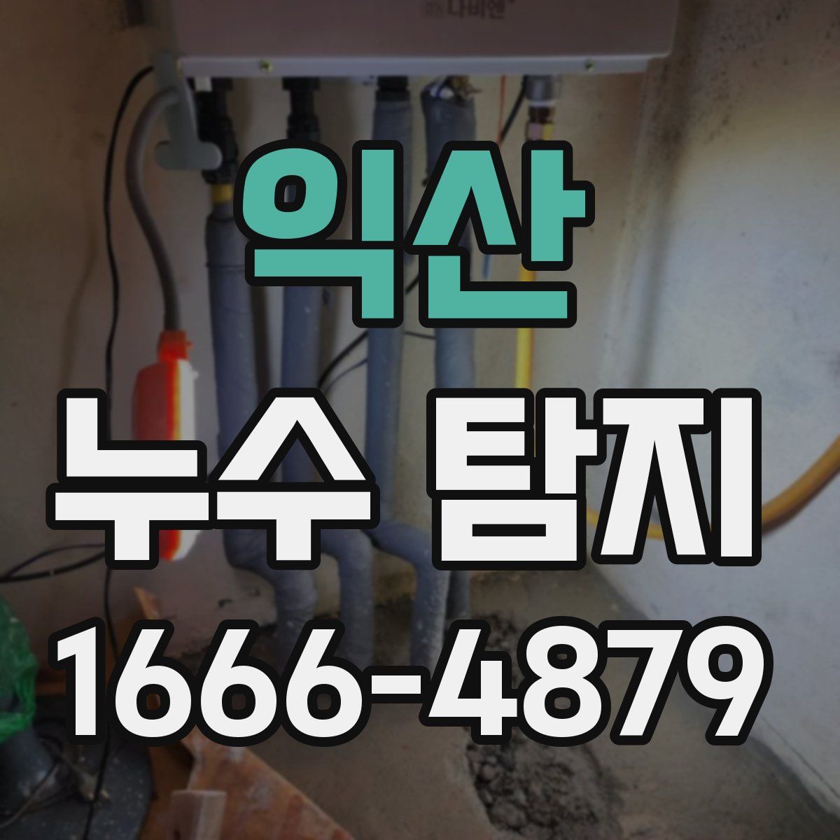익산 누수 탐지