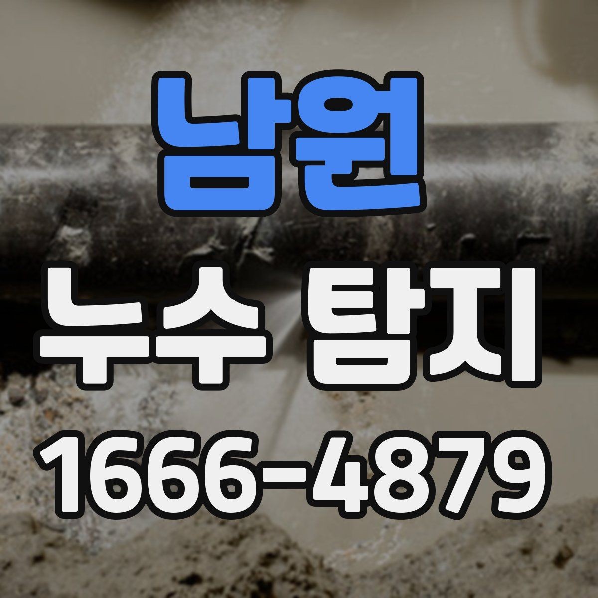 남원 누수 탐지 후 보험 처리 전 확인할 점