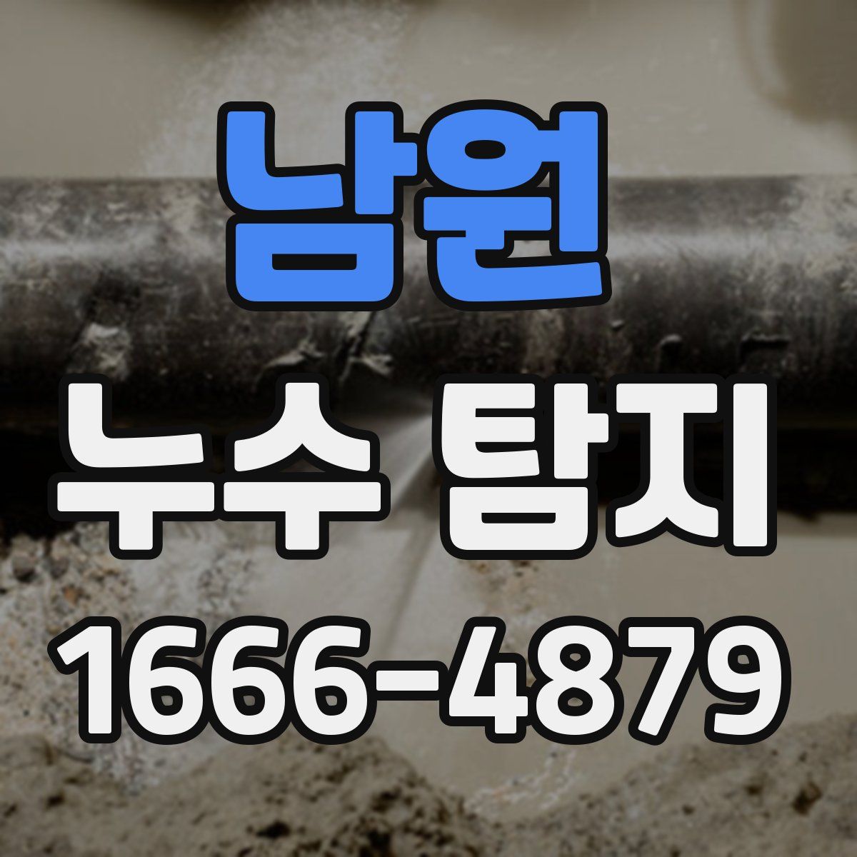 남원 누수 탐지
