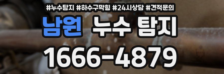 남원 누수 탐지