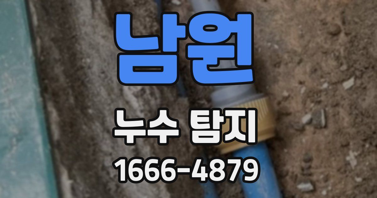 남원 누수 탐지