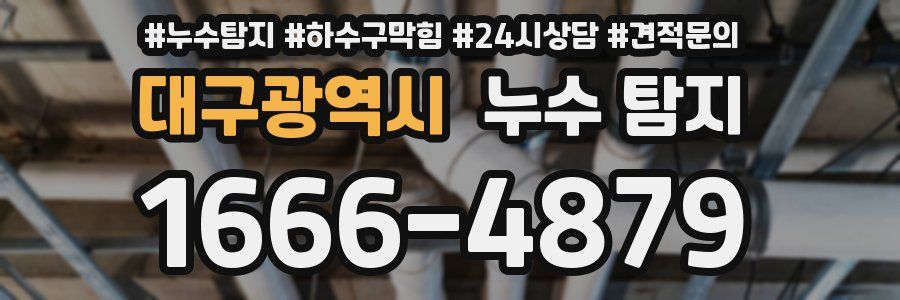 대구광역시 누수 탐지