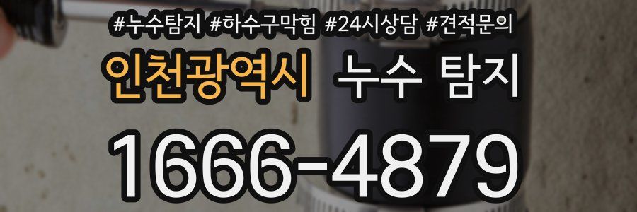 인천광역시 누수 탐지