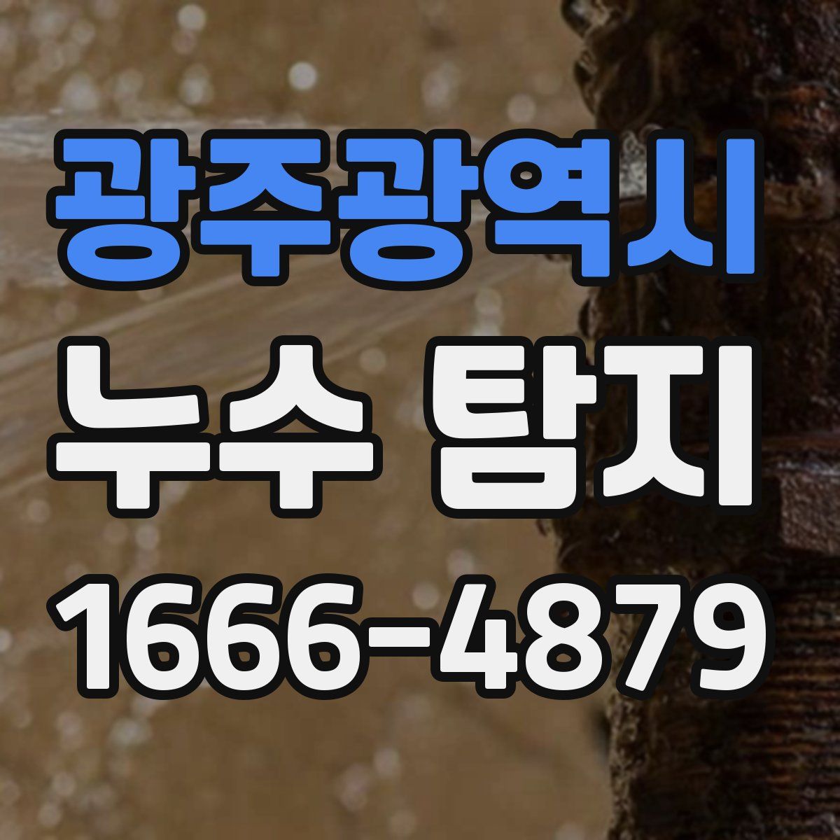 광주광역시 누수 탐지