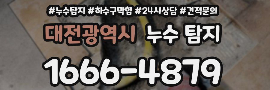 대전광역시 누수 탐지
