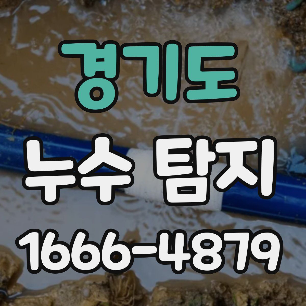 경기도 누수 탐지