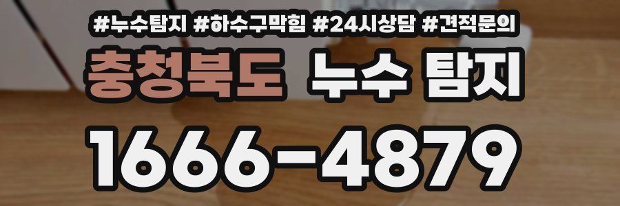 충청북도 누수 탐지