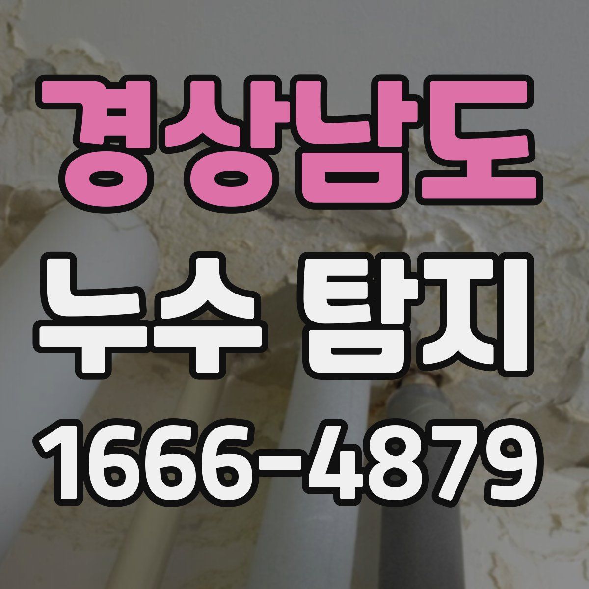 경상남도 누수 탐지