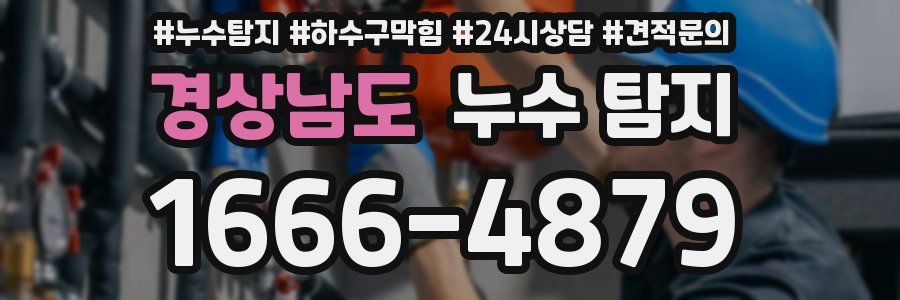 경상남도 누수 탐지