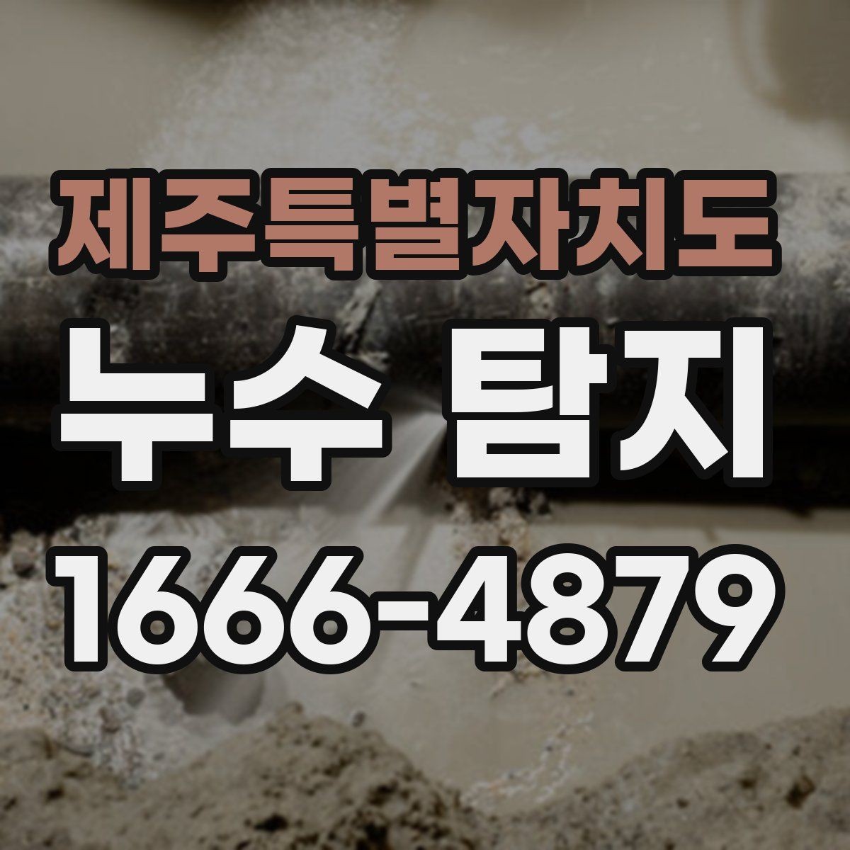 제주특별자치도 누수 탐지 전 점검해야 할 배관 상태
