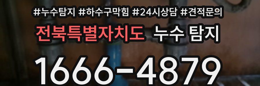 전북특별자치도 누수 탐지