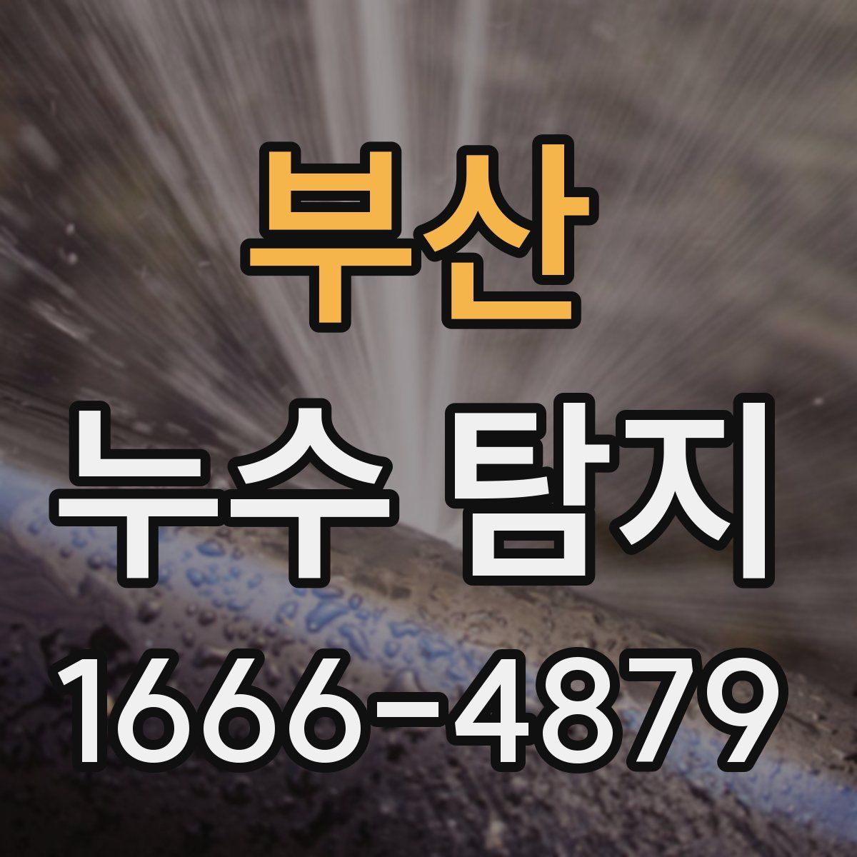 부산 누수 탐지