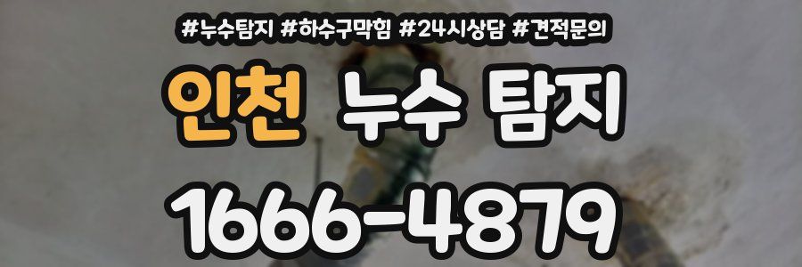 인천 누수 탐지
