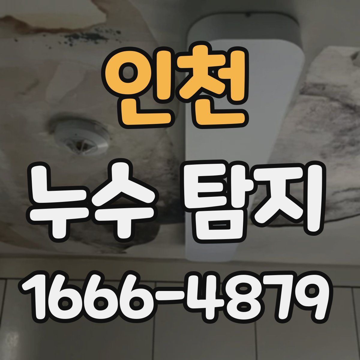 인천 누수 탐지