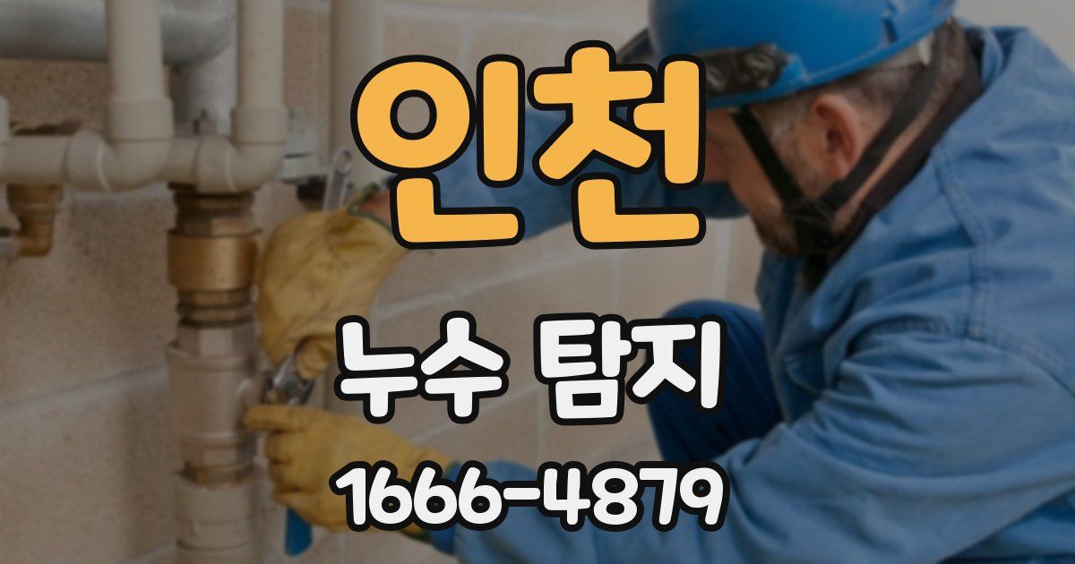 인천 누수 탐지