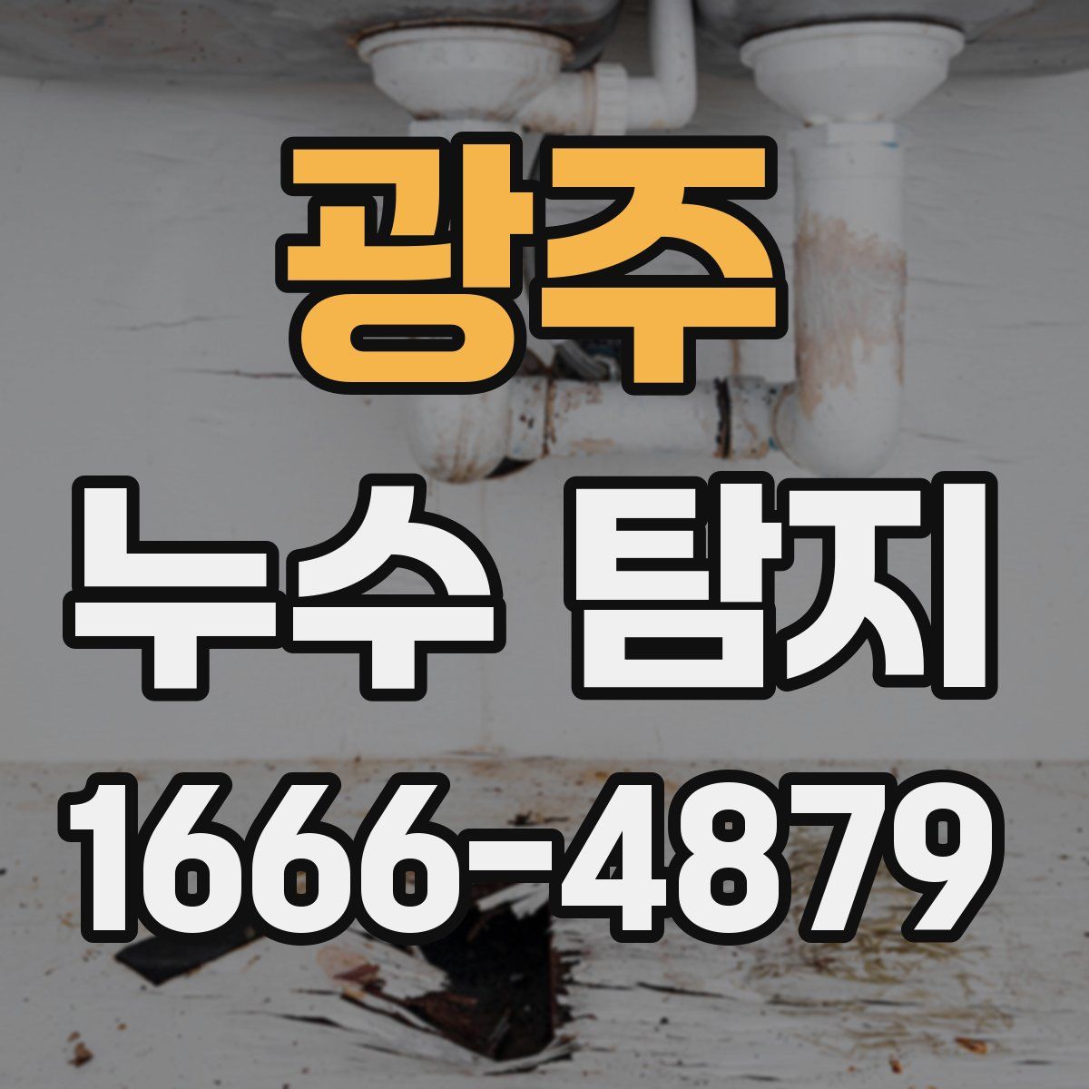 광주 누수 탐지