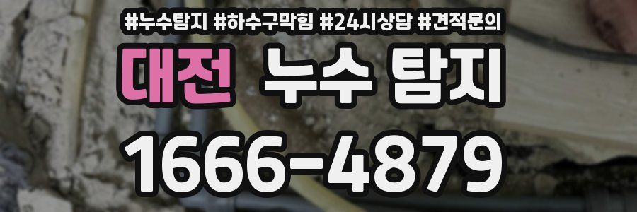대전 누수 탐지