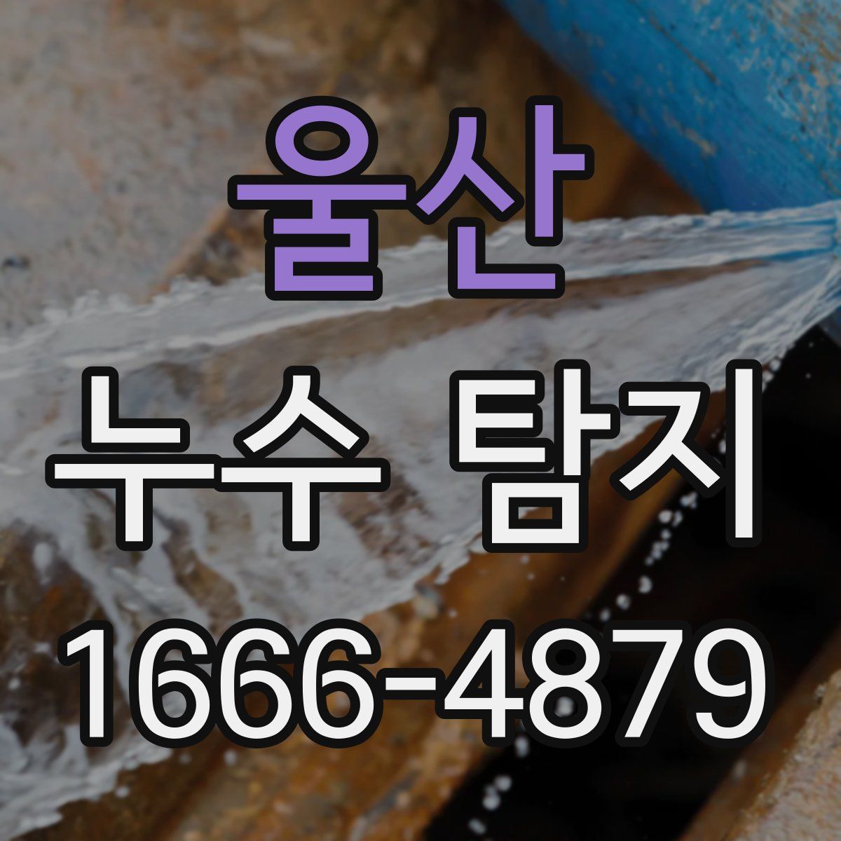 울산 누수 탐지