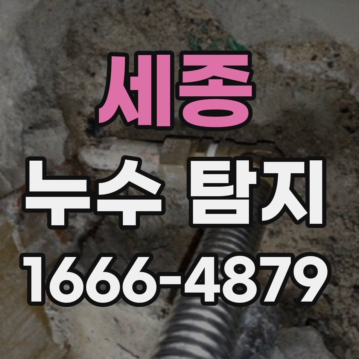 세종 누수 탐지 점검이 늦어지면 커질 수 있는 피해