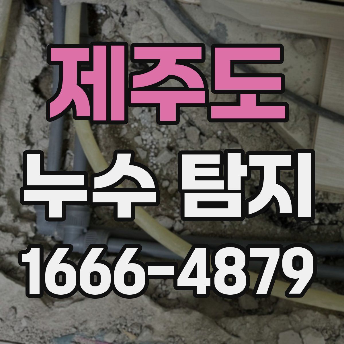 제주도 누수 탐지