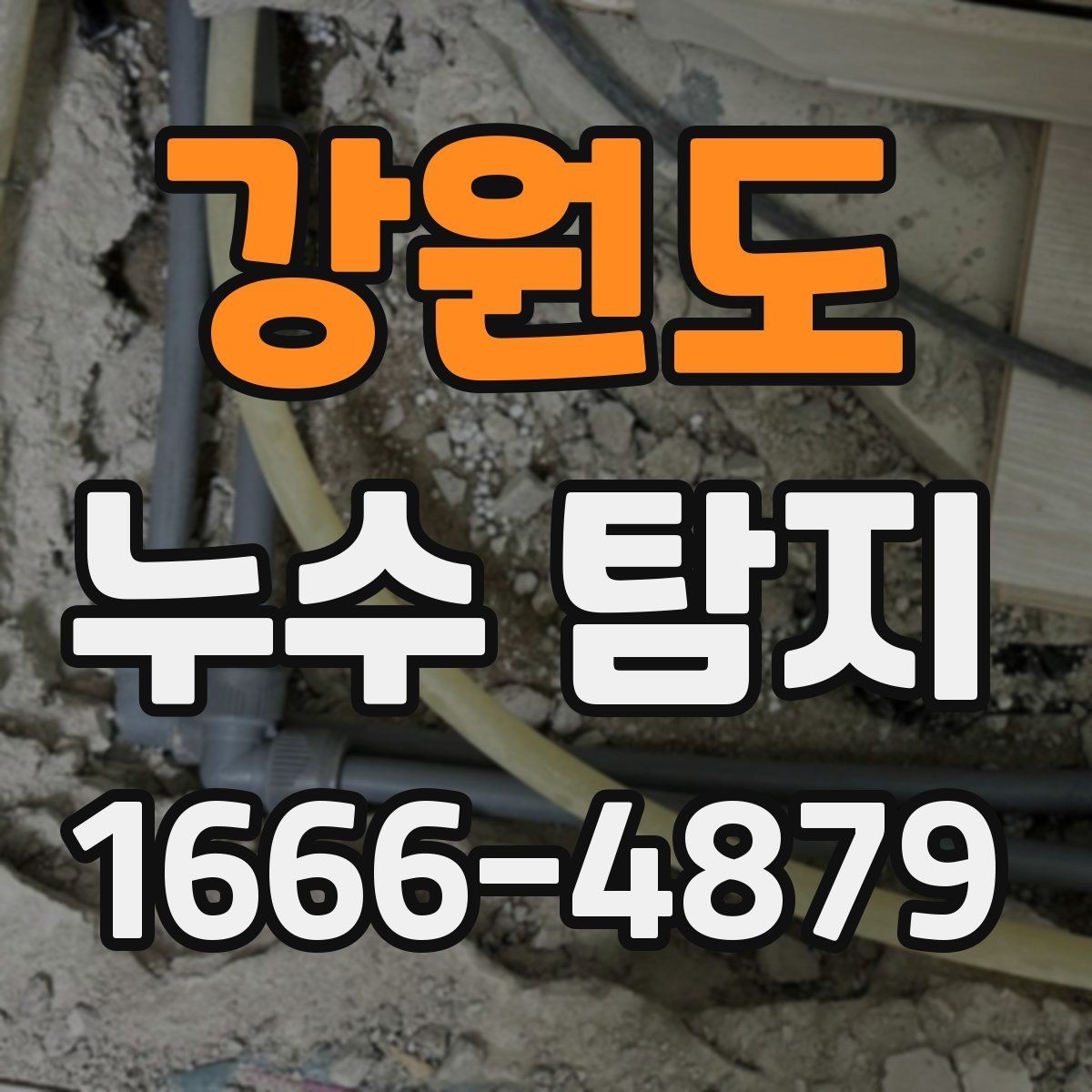 강원도 누수 탐지 전 확인해야 할 점