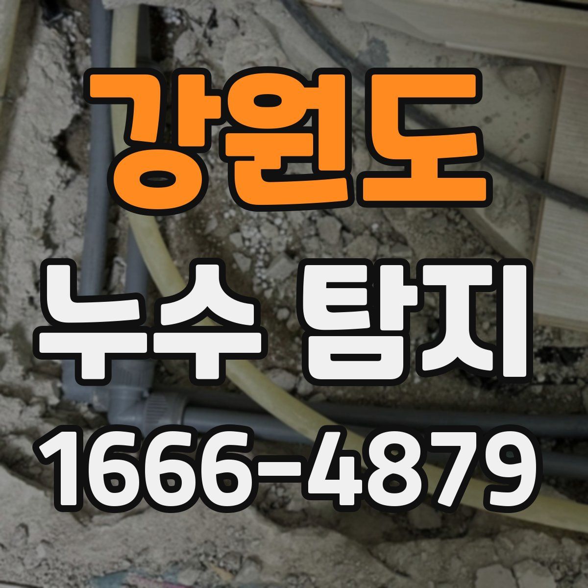 강원도 누수 탐지