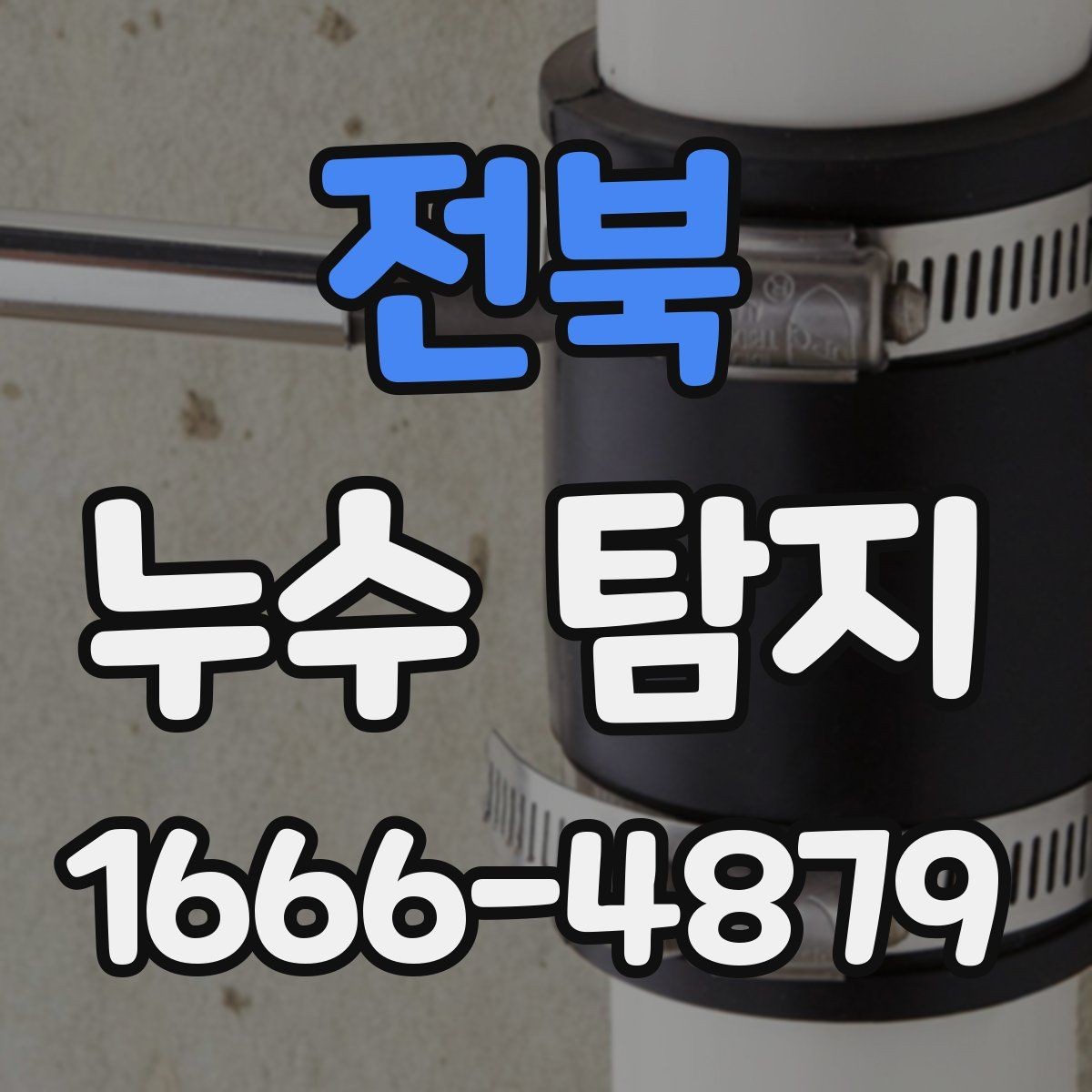전북 누수 탐지 업체 방문 시 확인할 체크포인트