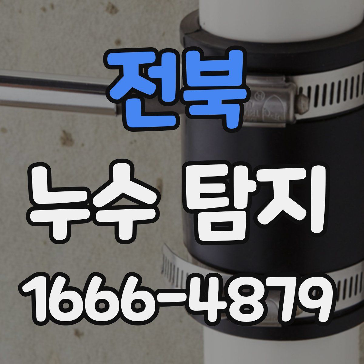 전북 누수 탐지