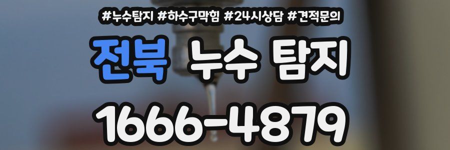 전북 누수 탐지