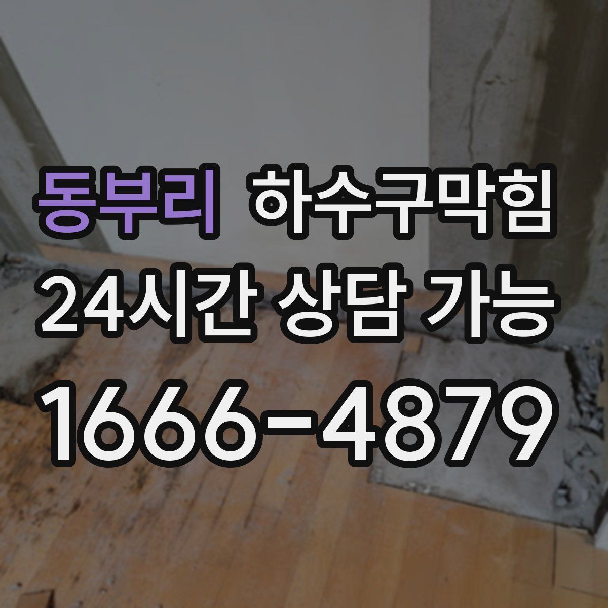 동부리 하수구막힘