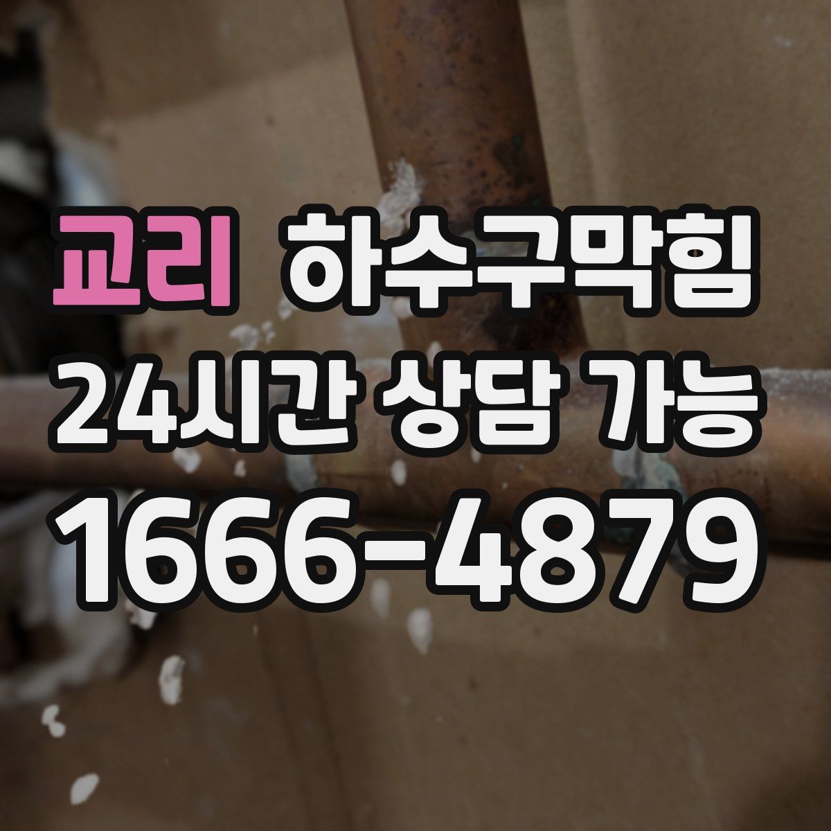 교리 하수구막힘