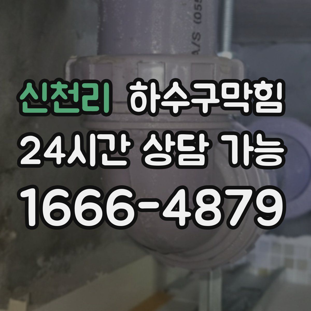 신천리 하수구막힘