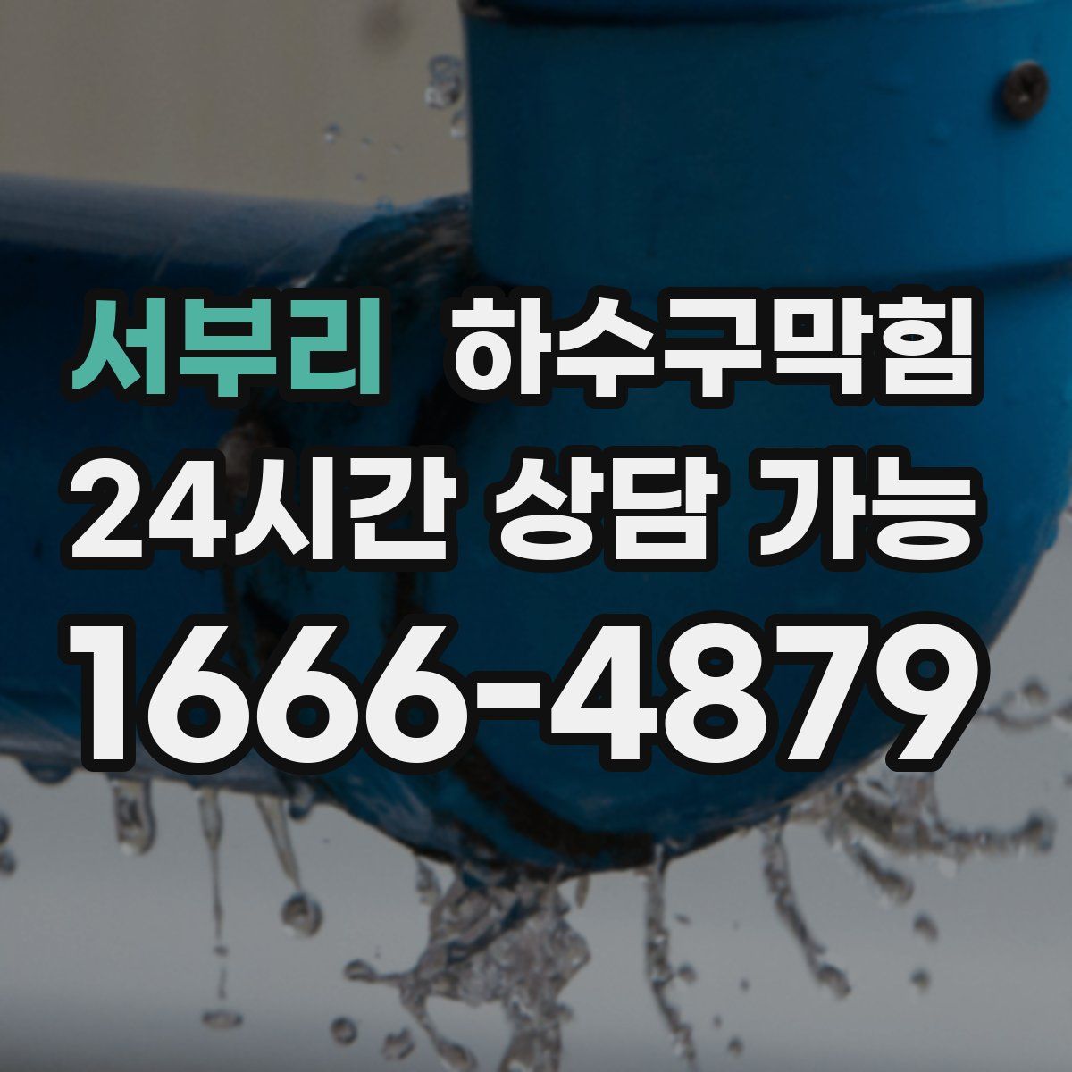 서부리 하수구막힘