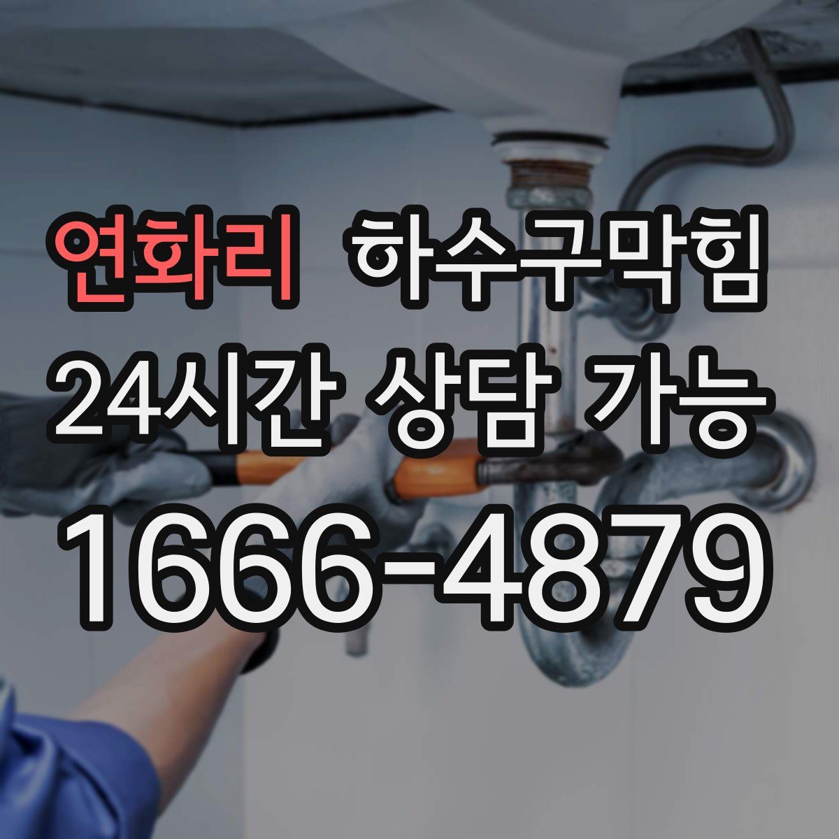 연화리 하수구막힘